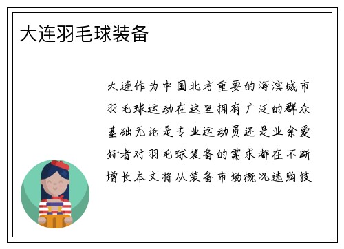 大连羽毛球装备