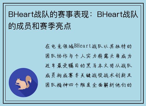 BHeart战队的赛事表现：BHeart战队的成员和赛季亮点