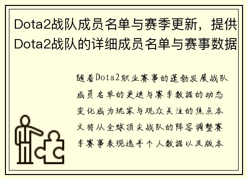 Dota2战队成员名单与赛季更新，提供Dota2战队的详细成员名单与赛事数据。