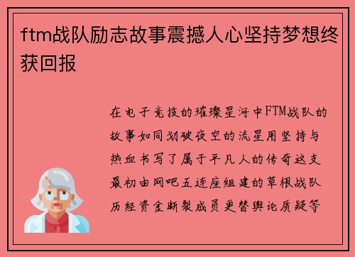 ftm战队励志故事震撼人心坚持梦想终获回报