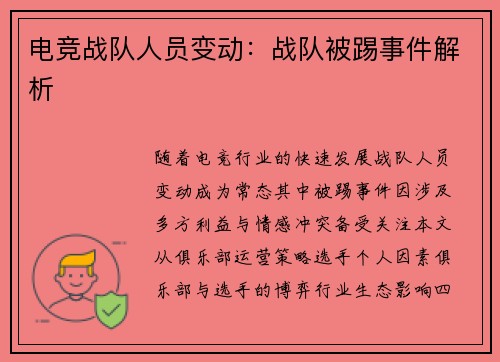 电竞战队人员变动：战队被踢事件解析
