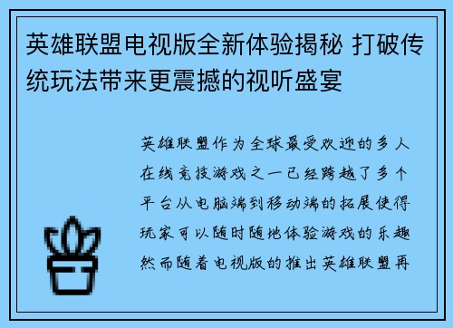 英雄联盟电视版全新体验揭秘 打破传统玩法带来更震撼的视听盛宴