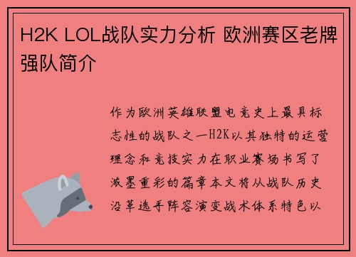 H2K LOL战队实力分析 欧洲赛区老牌强队简介