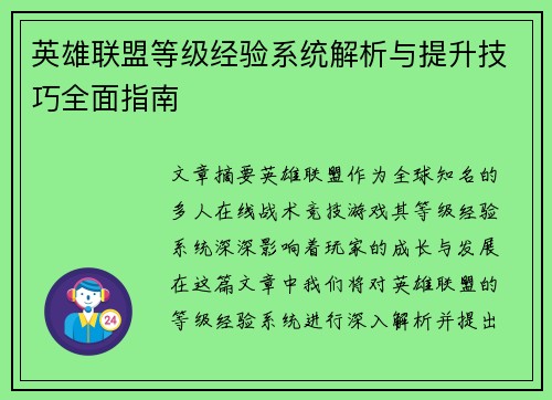 英雄联盟等级经验系统解析与提升技巧全面指南