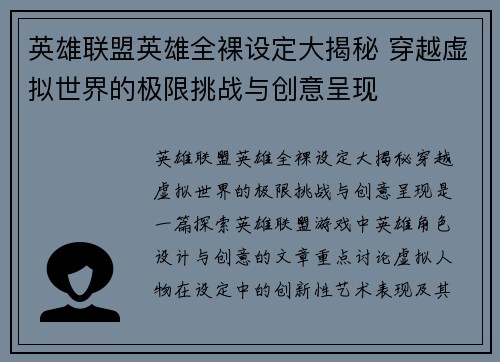 英雄联盟英雄全裸设定大揭秘 穿越虚拟世界的极限挑战与创意呈现