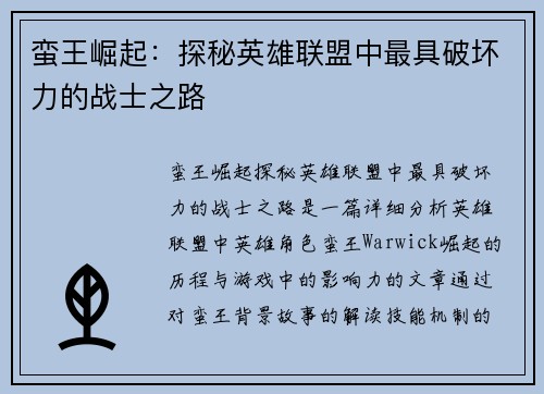 蛮王崛起：探秘英雄联盟中最具破坏力的战士之路