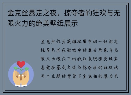 金克丝暴走之夜，掠夺者的狂欢与无限火力的绝美壁纸展示