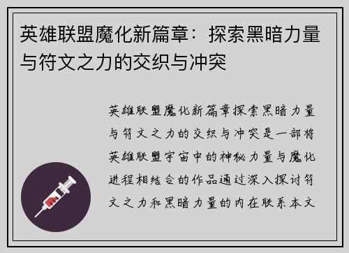 英雄联盟魔化新篇章：探索黑暗力量与符文之力的交织与冲突