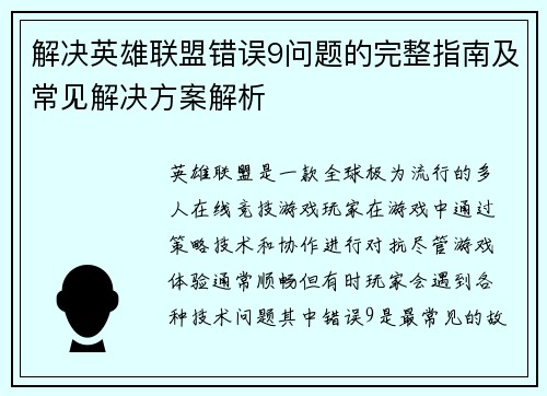 解决英雄联盟错误9问题的完整指南及常见解决方案解析
