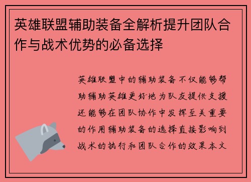 英雄联盟辅助装备全解析提升团队合作与战术优势的必备选择