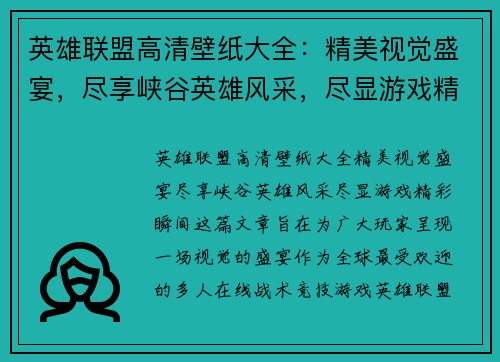 英雄联盟高清壁纸大全：精美视觉盛宴，尽享峡谷英雄风采，尽显游戏精彩瞬间