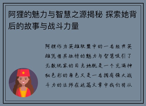 阿狸的魅力与智慧之源揭秘 探索她背后的故事与战斗力量