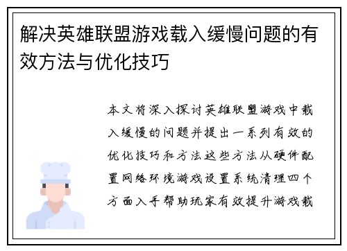 解决英雄联盟游戏载入缓慢问题的有效方法与优化技巧