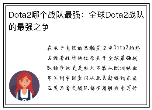 Dota2哪个战队最强：全球Dota2战队的最强之争