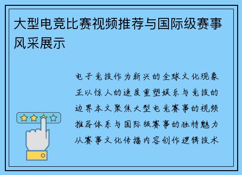 大型电竞比赛视频推荐与国际级赛事风采展示