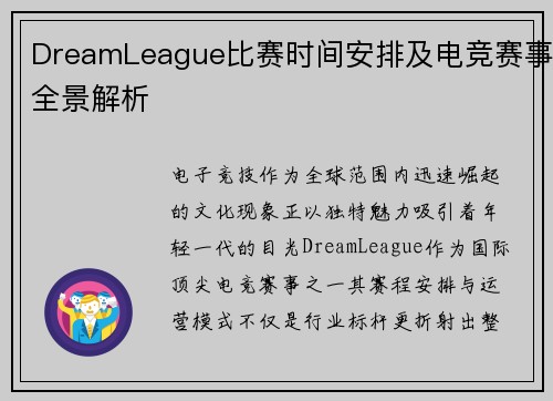DreamLeague比赛时间安排及电竞赛事全景解析