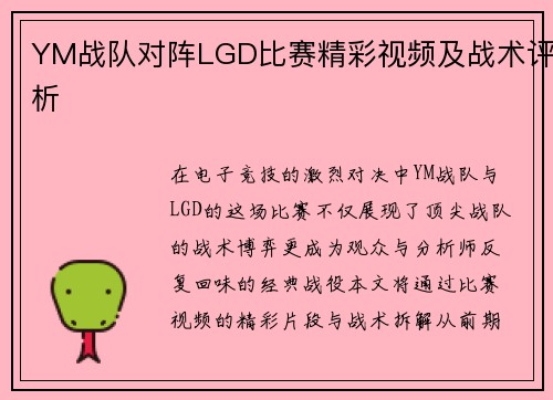 YM战队对阵LGD比赛精彩视频及战术评析