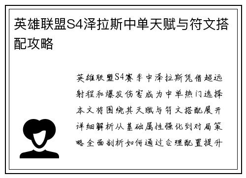 英雄联盟S4泽拉斯中单天赋与符文搭配攻略