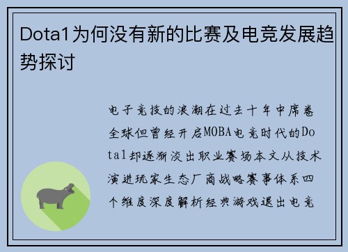 Dota1为何没有新的比赛及电竞发展趋势探讨