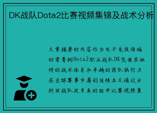 DK战队Dota2比赛视频集锦及战术分析