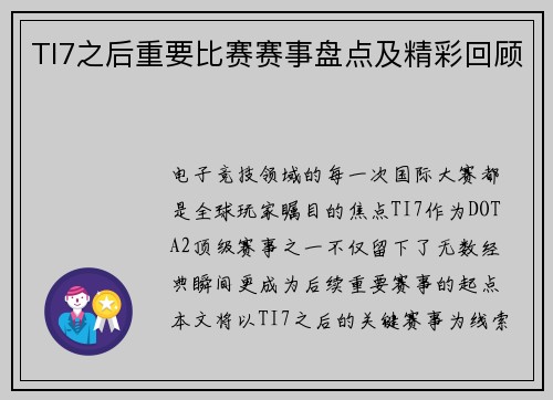 TI7之后重要比赛赛事盘点及精彩回顾