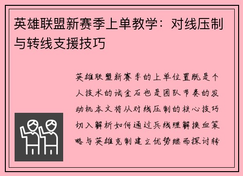 英雄联盟新赛季上单教学：对线压制与转线支援技巧