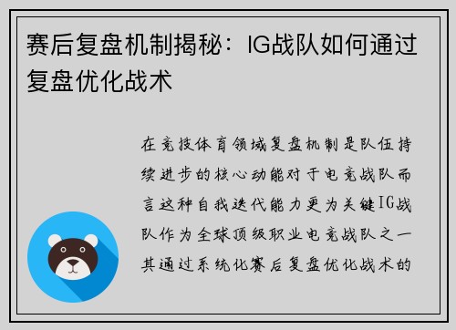 赛后复盘机制揭秘：IG战队如何通过复盘优化战术
