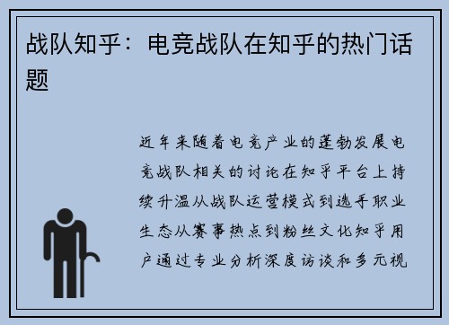 战队知乎：电竞战队在知乎的热门话题
