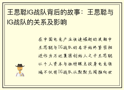 王思聪IG战队背后的故事：王思聪与IG战队的关系及影响