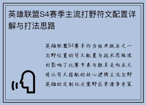英雄联盟S4赛季主流打野符文配置详解与打法思路