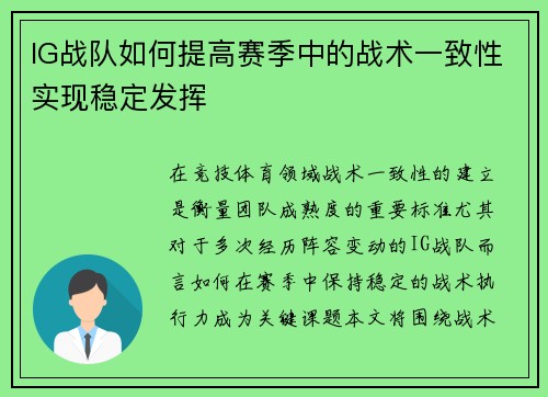 IG战队如何提高赛季中的战术一致性实现稳定发挥