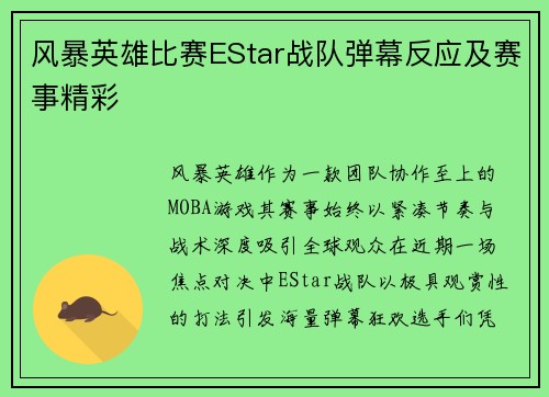 风暴英雄比赛EStar战队弹幕反应及赛事精彩