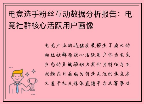电竞选手粉丝互动数据分析报告：电竞社群核心活跃用户画像