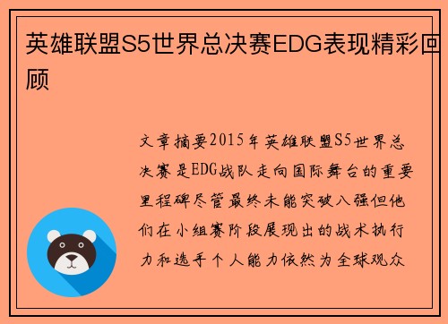 英雄联盟S5世界总决赛EDG表现精彩回顾