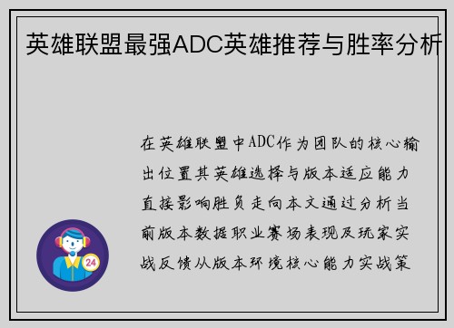 英雄联盟最强ADC英雄推荐与胜率分析