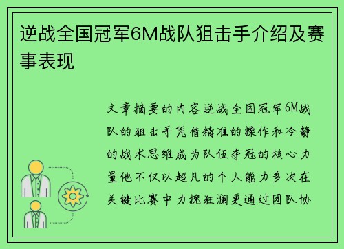 逆战全国冠军6M战队狙击手介绍及赛事表现