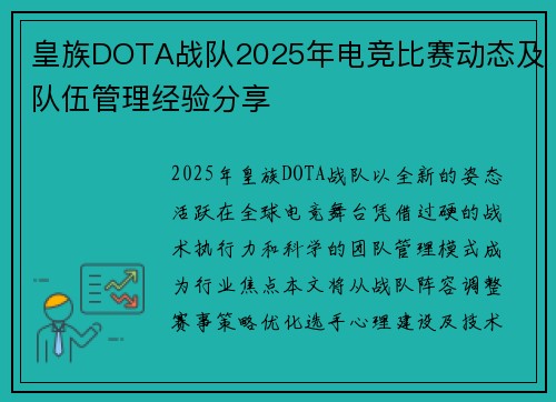 皇族DOTA战队2025年电竞比赛动态及队伍管理经验分享