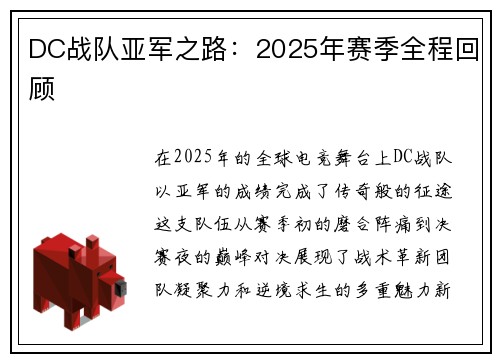 DC战队亚军之路：2025年赛季全程回顾