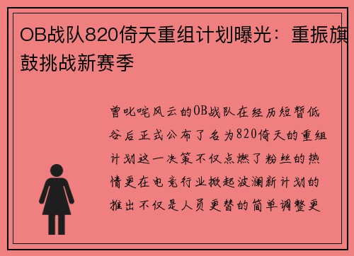 OB战队820倚天重组计划曝光：重振旗鼓挑战新赛季