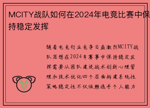 MCITY战队如何在2024年电竞比赛中保持稳定发挥