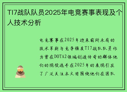 TI7战队队员2025年电竞赛事表现及个人技术分析