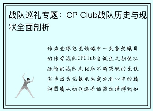 战队巡礼专题：CP Club战队历史与现状全面剖析