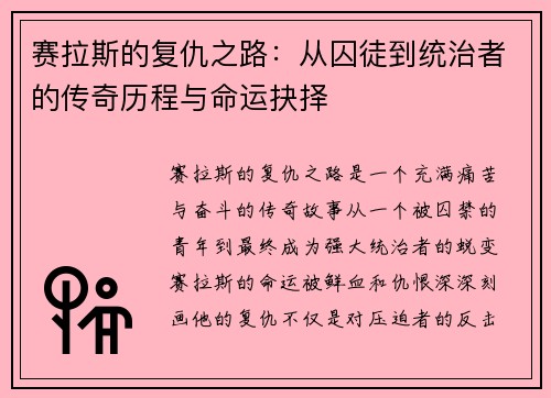 赛拉斯的复仇之路：从囚徒到统治者的传奇历程与命运抉择