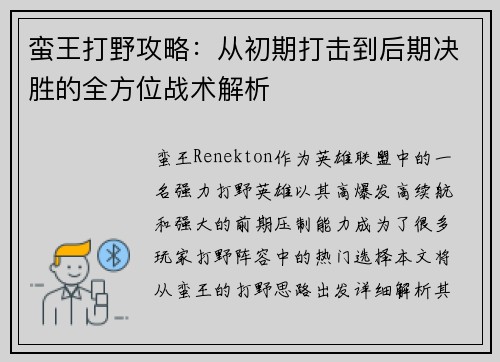 蛮王打野攻略：从初期打击到后期决胜的全方位战术解析