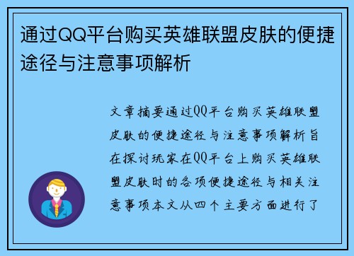 通过QQ平台购买英雄联盟皮肤的便捷途径与注意事项解析