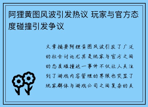 阿狸黄图风波引发热议 玩家与官方态度碰撞引发争议
