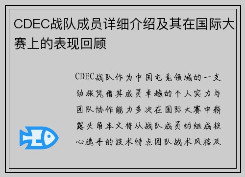 CDEC战队成员详细介绍及其在国际大赛上的表现回顾