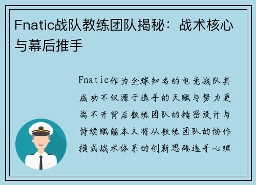 Fnatic战队教练团队揭秘：战术核心与幕后推手