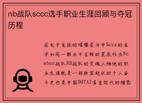 nb战队sccc选手职业生涯回顾与夺冠历程