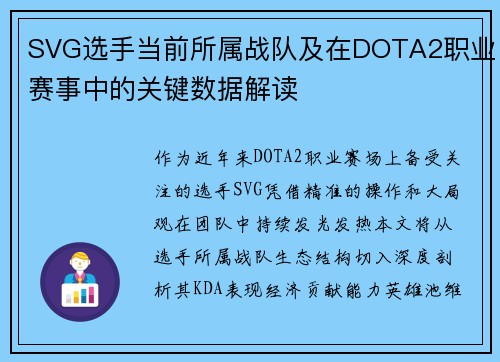 SVG选手当前所属战队及在DOTA2职业赛事中的关键数据解读